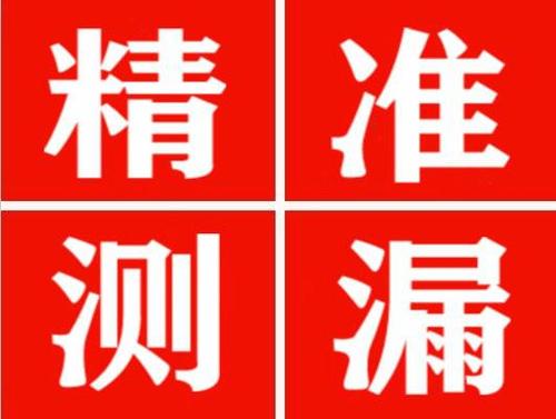 桓台精准定位查漏水一次收费多少钱？